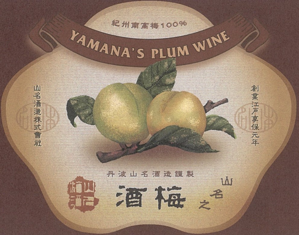 山名之梅酒 シェリー樽貯蔵